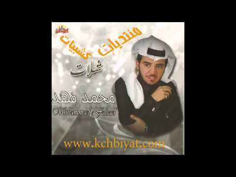 ألبوم شيلات محمد فهد