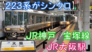 【223系がシンクロ】JR神戸/宝塚線『JR大阪駅』