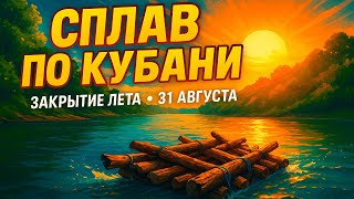 Плот своими руками: 5 часов по Кубани
