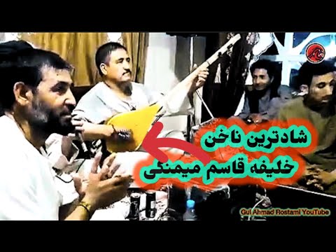 ناخن مست محفلی خلیفه قاسم بای میمنگی 