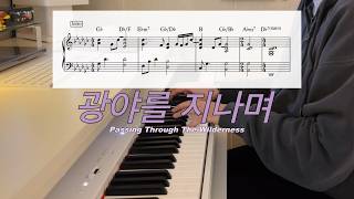 광야를 지나며 (편곡ver) - 장진숙, 히즈윌