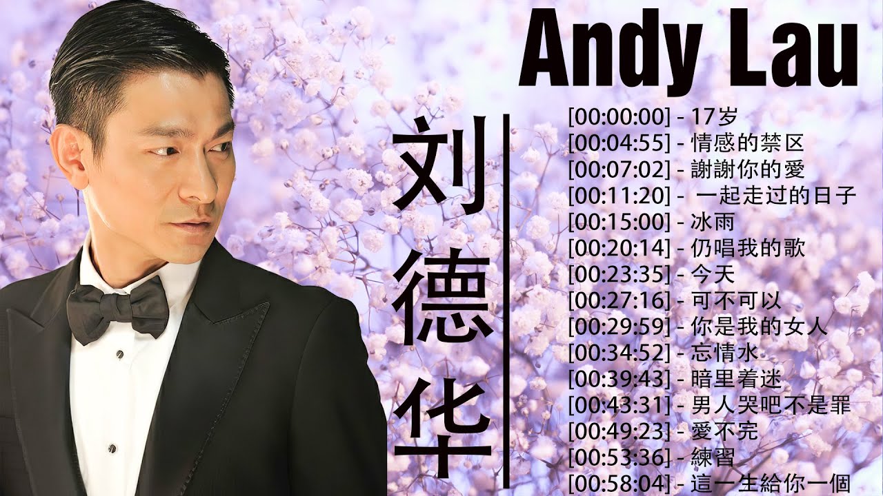 劉德華 Andy Lau 經典歌曲30首 歌曲珍藏 2023《 17岁 , 情感的禁区 , 謝謝你的愛 , 一起走过的日子 , 冰雨 , 仍唱 ...
