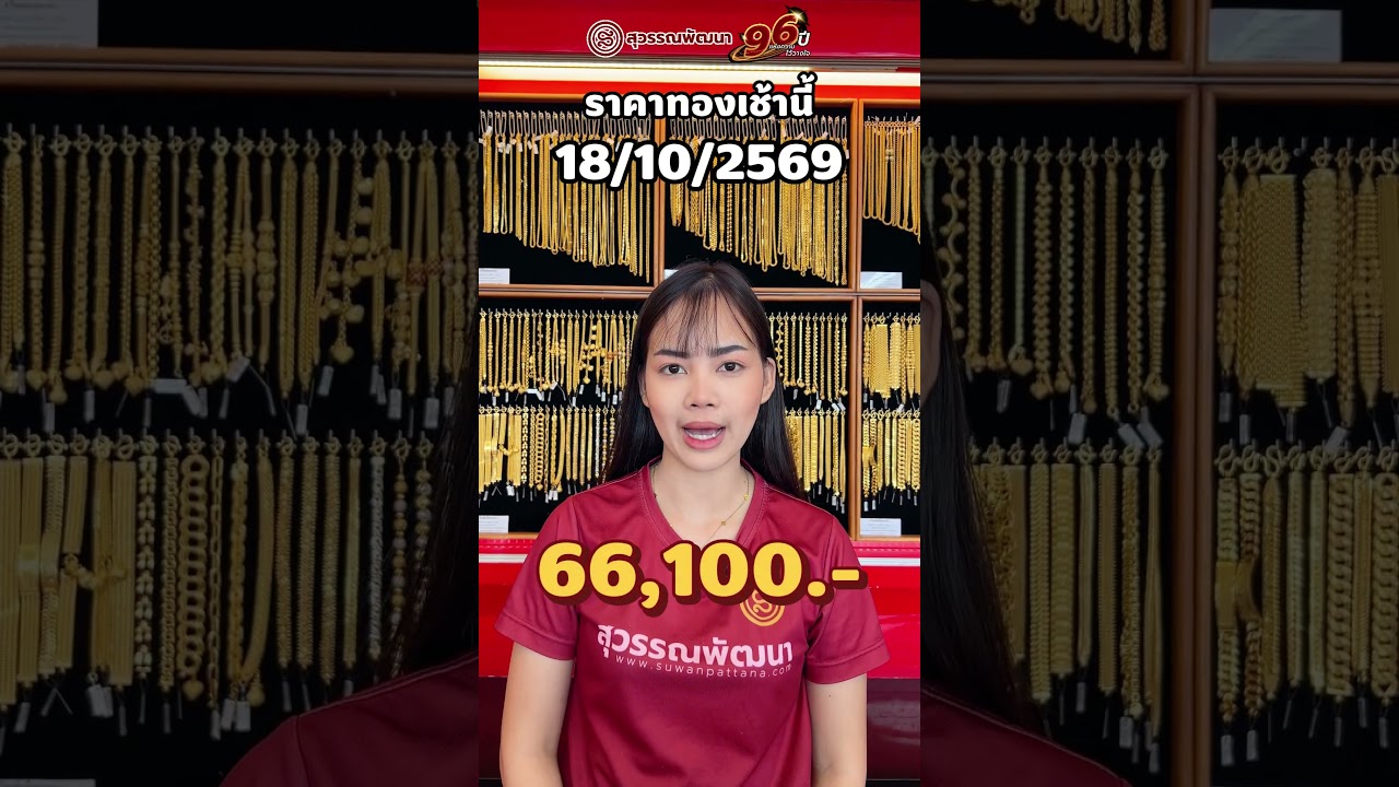 ราคาทองเช้านี้ วันที่ 18/10/2569 (ราคาคงที่.-)