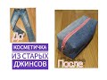 Косметичка из старых джинсов за 15 минут. Cosmetic bag from old jeans  in 15 minutes.