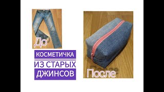 Косметичка из старых джинсов за 15 минут. Cosmetic bag from old jeans  in 15 minutes.