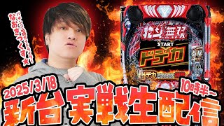 【e北斗無双 第5章】ドデカSTARTを備えた最新台で迎える第12回パチンコ実戦生配信！【なおきっくす★】