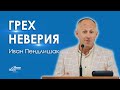 Грех неверия - Иван Пендлишак