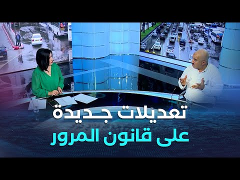 غرفة الأخبار تعديلات جديدة على قانون المرور نحو طرق أكثر أمانا في الجزائر