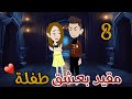 مقيد بعشق طفلة رواية رومانسية جداا روايات سما و ميرنا الحلقة الثامنة