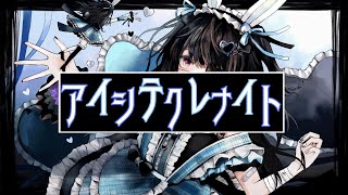 アイシテクレナイト