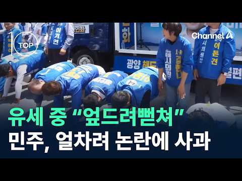 유세 중 “엎드려뻗쳐”…민주당, ‘얼차려 논란’에 사과 / 채널A / 뉴스TOP10