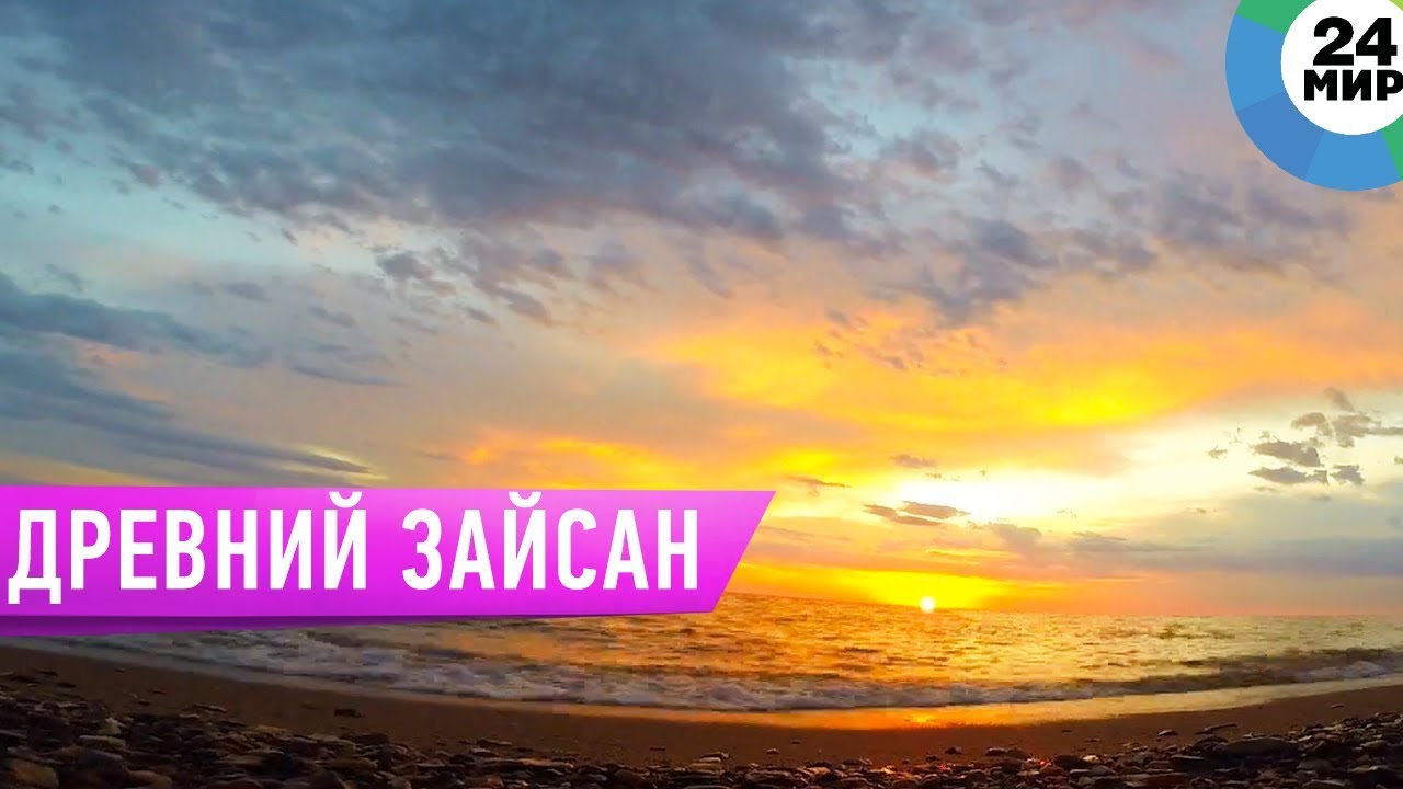 Древнейший и фантастический Зайсан / Легенды степи