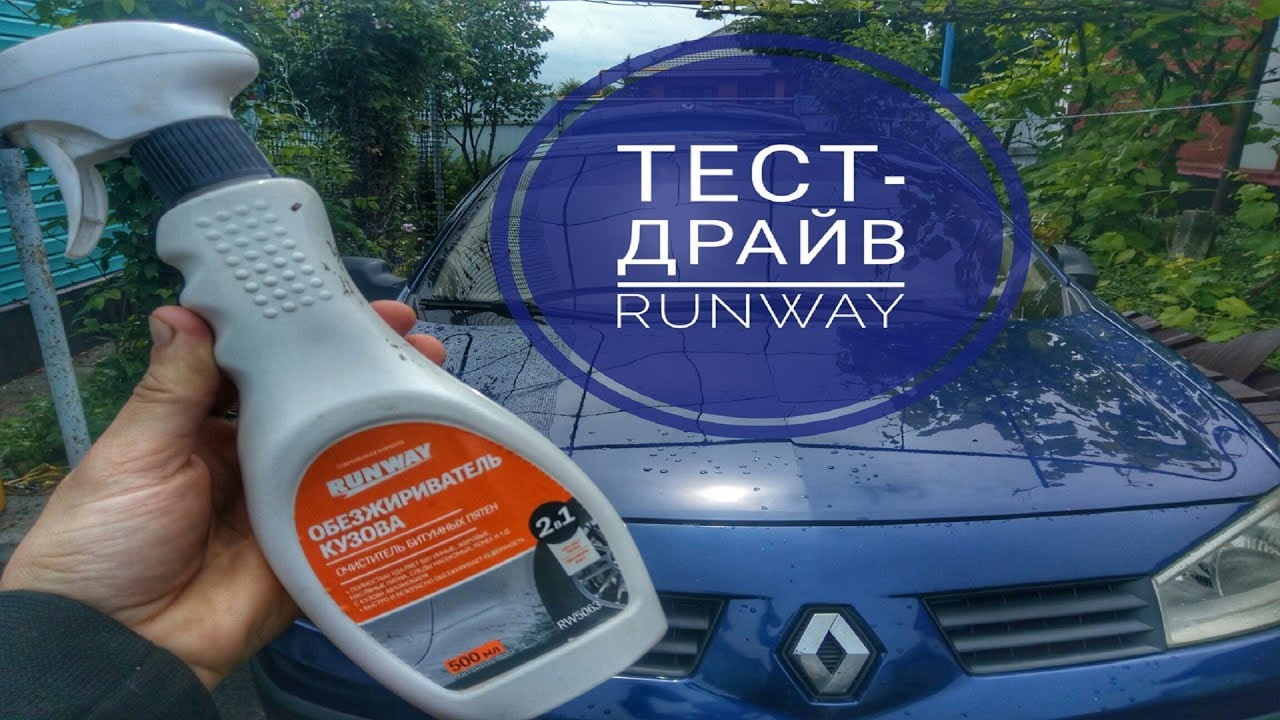 Тест драйв Обезжиривателя Runway rw5063