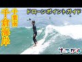 ドローンポイントガイド 千葉南・千倉海岸「ドローン波日記！」関東エリア