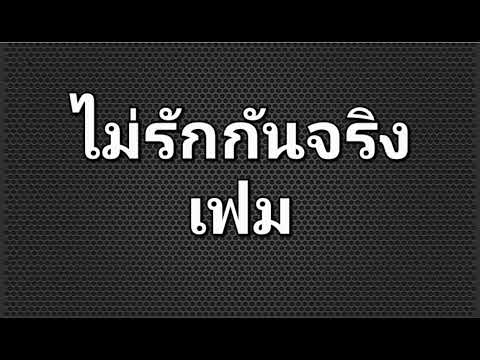 ไม่รักกันจริง - เฟม (Fame)