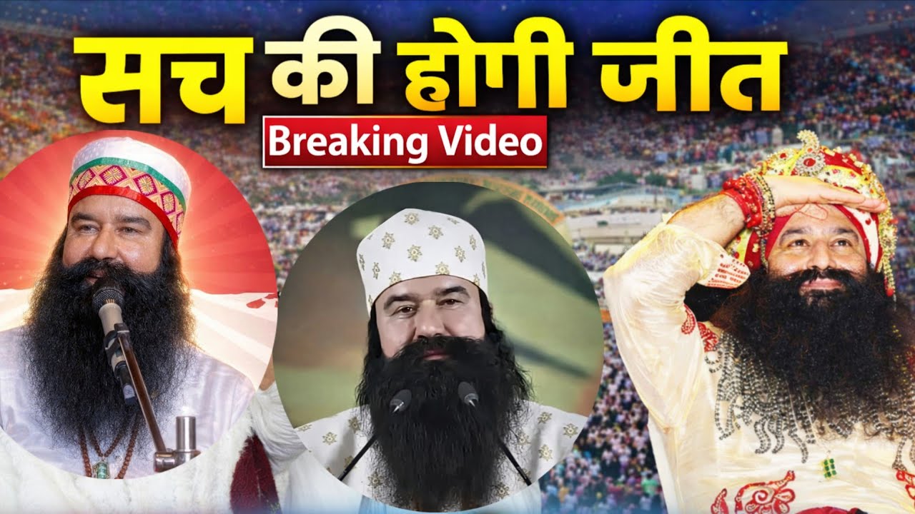  सच की होगी जीत 🔴Saint msg @SaintRamRahimMSG 