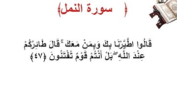 سورة النمل الأية 47