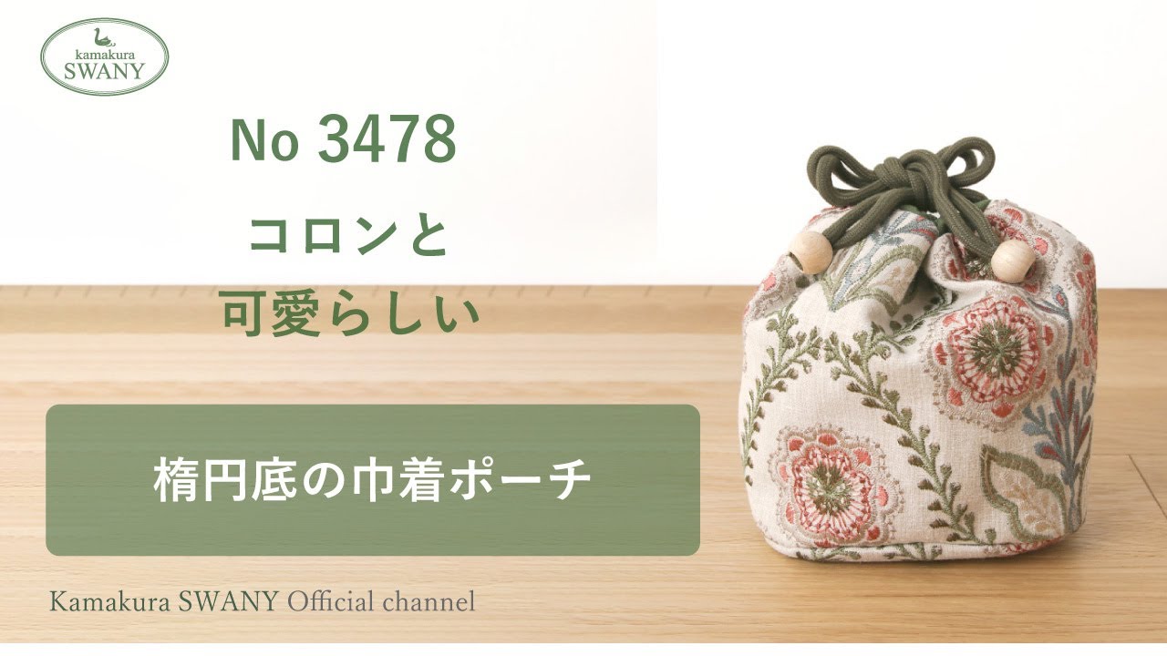 NO 3478】楕円底の巾着ポーチ - YouTube