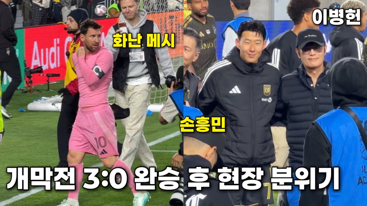 개막전 3:0 완승 후 현장 분위기 — 손흥민 · 메시 · 이병헌까지 포착?!