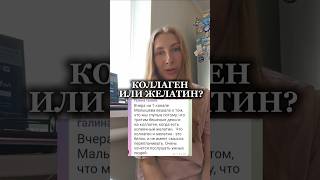 Коллаген или желатин?