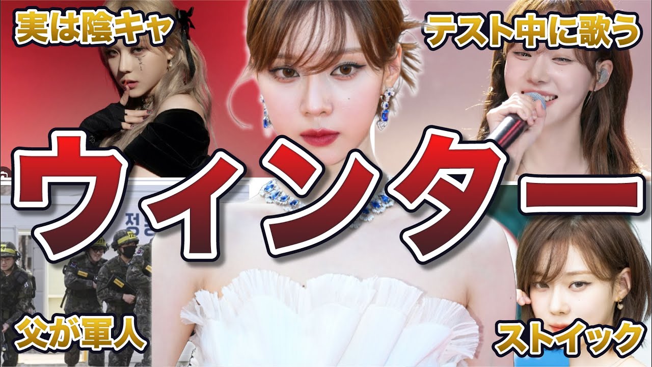 【aespa】ウィンターの面白エピソード50連発