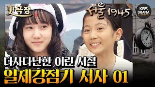 [史극장][서울 1945 모음.Zip] 3. 해맑은 아이들에게도 혹독했던 역사.. 일제강점기 서사 01 | KBS 방송