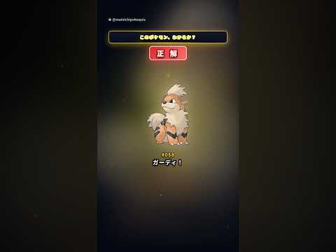 【ポケモンクイズ】3つのヒントでこのポケモン当てられる？ 🔥 #shorts #ポケモン #クイズ #3ヒントクイズ #まいにちポケクイズ