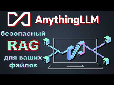 AnythingLLM + Ollama = Ваш AI научится читать ваши документы!