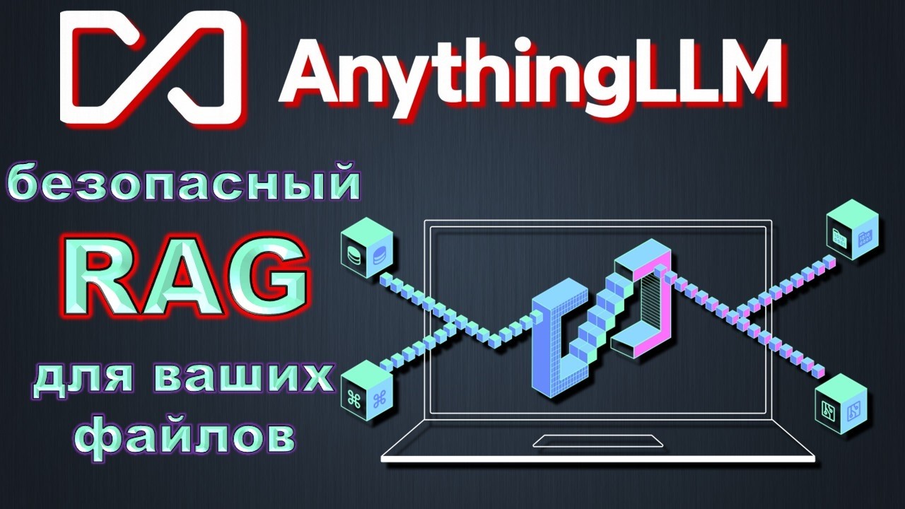 AnythingLLM + Ollama = Ваш AI научится читать ваши доку… — Transcript