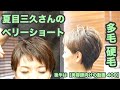 【409】夏目三久さんのベリーショート「多毛 硬毛 昔ながらのレイヤーショート」【後半は 美容師向けの動画 409】japanese haircuts for professionals