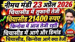 नीमच मंडी भाव। चिया भाव। चिया सीड भाव। चिरायता भाव। किनोवा भाव Neemuch Mandi bhav  chirayata bhav screenshot 5