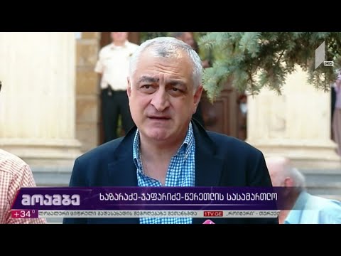 ხაზარაძე- ჯაფარიძე-წერეთლის სასამართლო