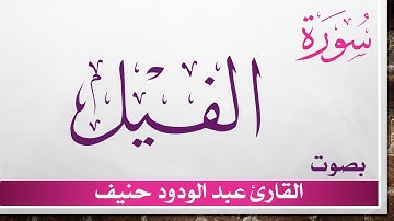 105 سورة الفيل .. عبد الودود حنيف .. القرآن هدى للمتقين