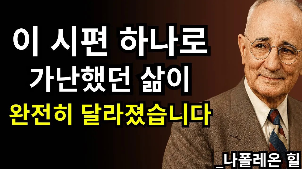 이 시편을 따라한 순간, 가난이 끝났습니다 | 나폴레온 힐