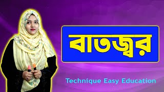বাতজ্বর | পর্ব ২০ | অধ্যায় ৬ | জীববিজ্ঞান | SSC Biology Chapter 6 | Nine Ten Biology screenshot 4