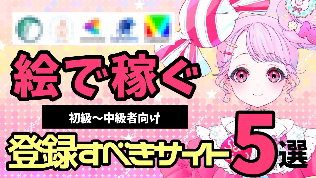 絵の仕事をしたい方必見！登録すべきサイト5選【初級〜中級向け】