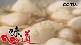 《味道》 好味·道时节2:咸笋 咸泥螺 鱼圆 20190608 | CCTV美食