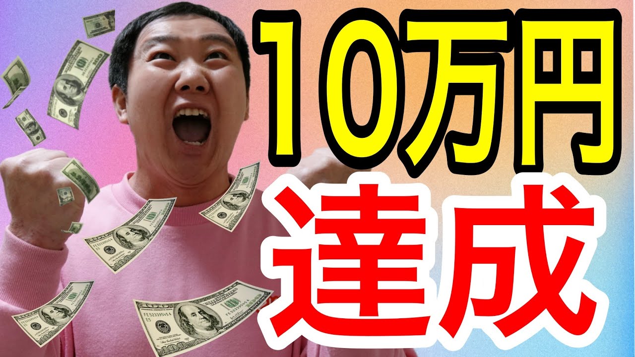 副業で月10万円稼ぐためにやったこと【アフィリエイト、ブログ、YouTube、コンテンツ販売】