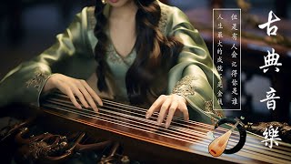 Super Relaxing Beautiful Chinese Music: 古典音乐【中國風】超好聽的中國古典音樂《古箏、琵琶、竹笛、二胡》中國風純音樂的獨特韻味 古箏音樂 放鬆心情 安靜音樂