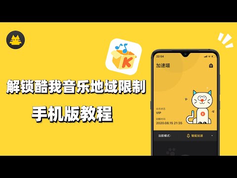 【MiaoVPN翻墙回国】2021在海外如何解锁酷我音乐地域限制？2020翻墙回国VPN加速喵，支持iOS/Android/macOS/Windows/Chrome扩展