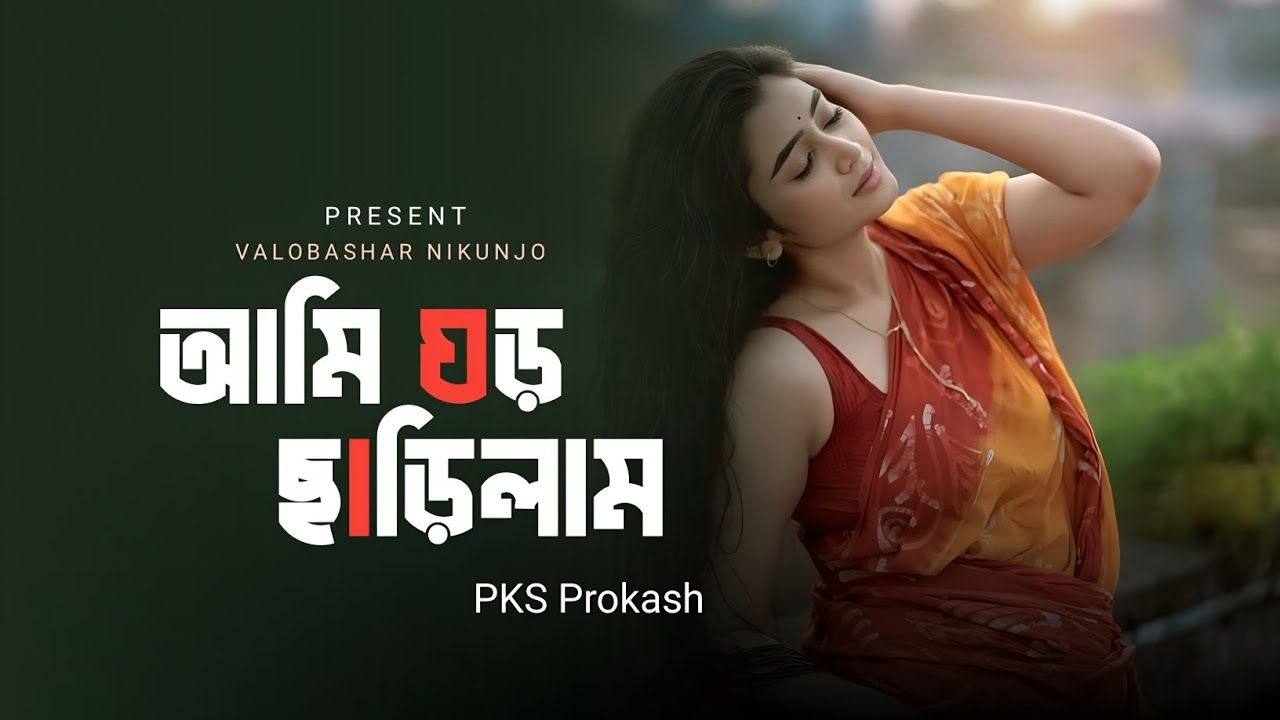 আমি ঘর ছাড়িলাম দেশ ছাড়িলাম বন্ধুর ছলনাতে পরিয়া 😭 | Bangla Trending Sad Song | Viral Song 2025😭