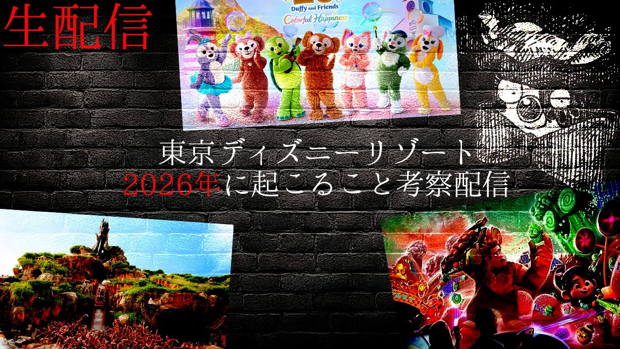 【考察配信】2026年のディズニーはどうなる？みんなで一緒に考えませんか。