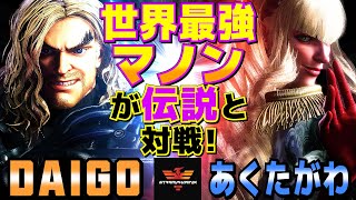 ストリートファイター6✨ウメハラ [ケン] Vs あくたがわ [マノン] 世界最強マノンが伝説と対戦！ | SF6✨Daigo Umehara [Ken] Vs あくたがわ [Manon]✨スト6