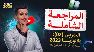 مواضيع البكالوريا|الوحدة (01)| التمرين (02)