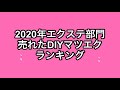 【2020セルフマツエクランキング】今年一番売れたマツエクランキングデザインまとめ〜
