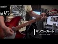 赤いゴーカート/TRICERATOPS cover