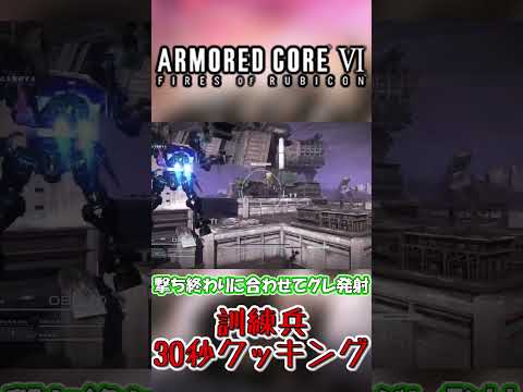 [AC6]金策訓練兵くんをサクッと倒すのに使えそうな小技をご紹介。 #shorts [ARMORED CORE VI FIRES OF RUBICON]