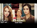 حب في مهب الريح الحلقة 21 حب في مهب الريح الحلقة 21