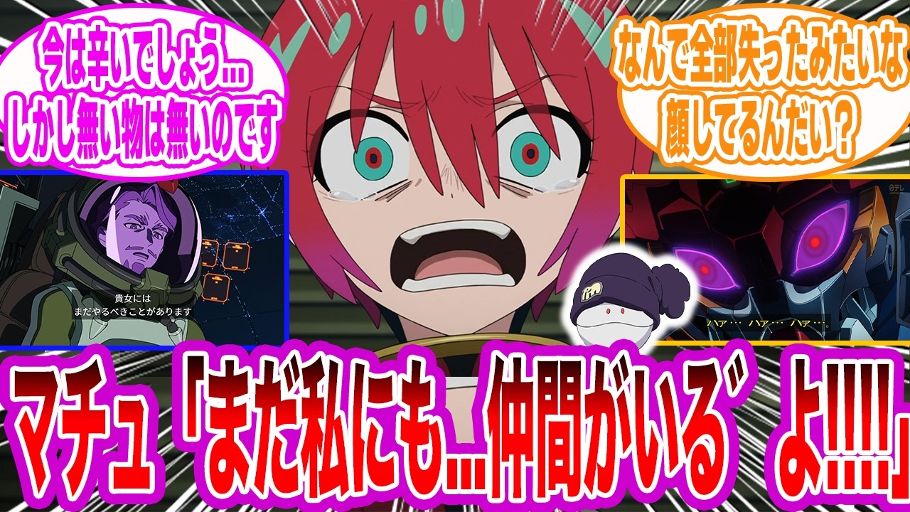 ??「君にまだ残っているものは何ですか？」マチュ「!?...」に対するみんなの反応集