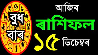 Assamese Daily Rashifal  Assamese Astrology  Astrology In Assamese  Today Horoscope In Assamese